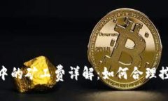 优质Metamask交易中的矿工费