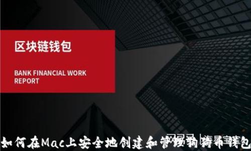 
如何在Mac上安全地创建和管理狗狗币钱包