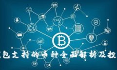 小狐钱包支持的币种全面