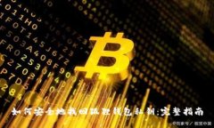 如何安全地找回狐狸钱包