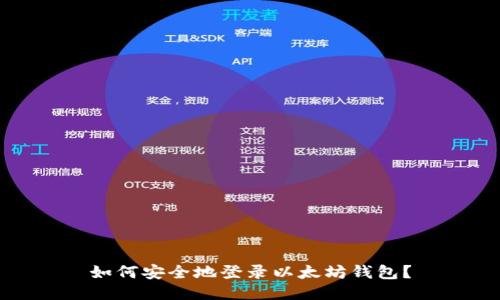 如何安全地登录以太坊钱包？