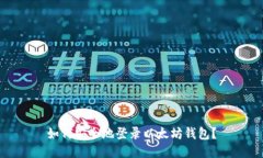 如何安全地登录以太坊钱