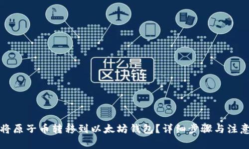 如何将原子币转移到以太坊钱包？详细步骤与注意事项