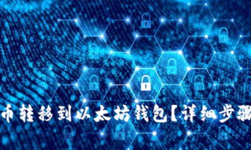 如何将原子币转移到以太坊钱包？详细步骤与注意事项