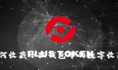 : 如何收藏小狐钱包中的数