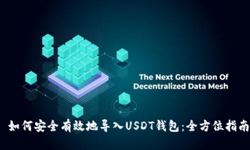  如何安全有效地导入USDT钱包：全方位指南