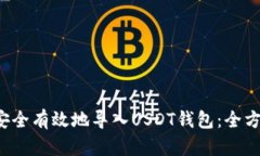  如何安全有效地导入USD