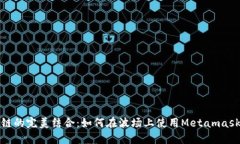 Metamask与波场链的完美结合