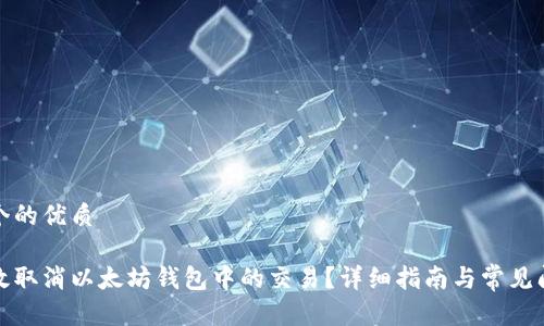 思考一个的优质

如何有效取消以太坊钱包中的交易？详细指南与常见问题解答
