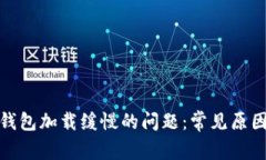 : 解决小狐钱包加载缓慢的