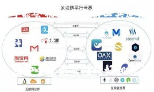   比特币钱包账号：长度、组成及安全性详解 / 

 guanjianci 比特币钱包, 比特币账号长度, 比特币安全, 比特币使用 /guanjianci 

在数字货币的时代，比特币作为最早的加密货币之一，其使用越来越普遍。在了解比特币的过程中，比特币钱包账号的相关信息显得尤为重要。比特币钱包不仅是存储比特币的地方，也是用户进行交易的必要工具。

那么，比特币钱包的账号究竟有多长，具体的构成是什么，以及用户在使用过程中需要注意哪些安全性的问题呢？本文将详细介绍比特币钱包账号的性质及相关内容。

一、比特币钱包账号的长度与组成

比特币钱包账号实际上是一个以字母和数字组成的字符串，其长度通常为26到35个字符。这个字符串是通过比特币网络生成的，与用户的私钥和公钥密切相关。

比特币地址的构成通常包括以下几个部分：

1. 前缀：比特币地址通常以字母数字组合的“1”或“3”开始，以表明该地址的类型。其中以“1”开头的地址是传统的P2PKH地址，而以“3”开头的地址则是P2SH地址。

2. 主干部分：紧接在前缀后的是一串随机生成的字符和数字，这部分主要是为了保证地址的唯一性。

3. 检验字符：每个比特币地址的末尾都有一个检验字符，用于确保地址的完整性和正确性。使用贝尔德算法（Base58Check）进行编码时，这个检验字符会自动生成。

总体来说，比特币钱包账号的结构复杂，其安全性和唯一性都是通过密码学技术和随机生成的方法来保障的。这使得比特币钱包账号在使用时，能有效防止数据伪造和信息泄露。

二、比特币钱包的类型

在了解比特币钱包账号的构成后，我们需要进一步了解比特币钱包的类型。不同类型的钱包有不同的特点与使用方法，用户可以根据自己的需要选择合适的钱包。

1. 热钱包：热钱包是指连接到互联网的钱包，通常使用便捷，适合日常交易。热钱包包括在线钱包（如交易所提供的钱包）和桌面钱包（安装在电脑上的软件）。尽管热钱包使用便利，但相对安全性较低，因为黑客可以通过网络攻击获取私钥。

2. 冷钱包：冷钱包则是离线存储的钱包，安全性相对更高。冷钱包包括硬件钱包和纸钱包。硬件钱包是一种专用的设备，用于存储比特币私钥。纸钱包则是将私钥打印在纸上，避免网络攻击的风险。冷钱包非常适合长期持有比特币的用户。

3. 移动钱包：移动钱包是适用于智能手机的一种钱包应用。这类钱包通常具有用户友好的界面，方便随时随地进行交易。虽然移动钱包比热钱包安全性更高，但在设备丢失或被盗的情况下，用户仍需谨慎。

选择合适类型的钱包将影响比特币的交易体验和安全性。因此，在选择时，用户需要综合考虑使用频率与安全需求。

三、比特币安全使用注意事项

尽管比特币钱包账号的安全性相对较高，但用户在使用过程中仍需谨慎。以下是一些常见的安全使用注意事项：

1. 备份私钥与助记词：私钥是访问比特币的唯一凭证，因此必须妥善保管。用户在创建钱包时通常会接收到一个助记词，建议将其记录在纸上，避免电子存储的安全隐患。

2. 定期更新钱包软件：钱包的某些bug可能被黑客利用进行攻击，因此及时更新软件能够有效增强安全性。

3. 使用二次验证：开启二次验证功能，可以在账户被盗时保护用户的资产。很多在线钱包和交易所都提供此功能，建议用户启用。

4. 避免使用公共Wi-Fi进行交易：在公共场合使用Wi-Fi容易受到网络攻击，因此用户应避免在此环境下进行比特币交易。

综合来看，保持警惕和采取必要的安全措施是保护比特币钱包的重要步骤，用户需要对此有足够的认知和重视。

四、常见的问题与解答

在使用比特币钱包的过程中，用户可能会遇到一些常见问题。以下是四个相关的问题以及详尽的解答。

问题一：比特币钱包丢失私钥会怎样？

丢失私钥相当于丧失了对比特币的控制权。比特币的私钥是唯一可以让用户访问和转移其比特币的凭证，丢失私钥后，用户再也无法找回该钱包中的比特币。

当用户创建比特币钱包时，私钥通常会以助记词、二维码等形式提供给用户。如果一旦丢失，则无法通过比特币网络恢复。此后，用户所有的比特币都处于“死口袋”状态，无法访问。

为了避免私钥丢失，用户应该注意以下几点：

1. 进行私钥备份：在创建钱包时，将助记词记录下来，并妥善保存。无论是物理备份（如纸质记录）还是电子备份（如加密存储），用户都应选择一个自己能够信任和安全的方式。

2. 使用多重签名方式：多重签名钱包需要多个私钥才能完成一笔交易，这样即使丢失一个私钥，其他的仍然能保护资金。

3. 定期检查备份：定期检查私钥备份的完整性，确保在需要时可以顺利恢复。

总之，妥善保管私钥是比特币账户使用中最为关键的一环。

问题二：比特币地址为什么会有多个？

比特币网络采用了多种地址类型，以满足不同的功能需求。用户可能会看到多个比特币地址，这是正常现象，主要原因包括：

1. 隐私保护：用户可以通过创建多个地址来保护自己的隐私，避免通过链上分析追踪用户的交易和资产。不同交易使用不同地址，能够增加用户的匿名性。

2. 不同钱包类型：不同的比特币钱包可能生成不同类型的地址，如P2PKH，P2SH等。每种类型的地址都有不同的特性，适用于不同的场景。

3. 易于管理：用户可选择为不同的交易创建新的钱包地址，将资产在多个地址间合理分配，这样可以简化资产管理，并减少意外丢失的风险。

虽然用户可能会拥有多个比特币地址，但在接受和发送比特币时，确保正确输入地址是非常重要的，否则资金可能会永久丢失。

问题三：如何选择一个安全的比特币钱包？

在选择比特币钱包时，用户需要关注钱包的安全性、易用性和支持的功能。以下几个方面值得考虑：

1. 钱包类型：首先，确定适合自己的钱包类型。例如，如果时常进行交易，热钱包会比较方便；如果想长期持有资金，冷钱包则是更好的选择。

2. 开发团队：了解钱包的开发团队背景，查看其开发历史以及社区的反馈，能够判断钱包的可靠性。

3. 安全功能：检查钱包是否提供二次验证、多重签名、定期更新等安全功能。这些功能将显著减少被攻击的风险。

4. 用户评价与口碑：通过用户的评价和评论了解钱包的实际使用体验，选择口碑较好的钱包更为安全。

5. 备份功能：优质的钱包应该允许用户方便地备份私钥和助记词，以确保在发生意外时能够顺利找回资产。

一旦选择了合适的钱包，用户仍需保持对私钥和助记词的警惕，不要随意泄露给他人。

问题四：比特币钱包地址可以共享吗？

比特币钱包地址是公用的，用户完全可以将其地址分享给其他人，以便接收比特币。这一点与传统银行账户有所不同，银行账户信息通常需要保密。比特币钱包地址设计为便于共享，以实现交易之间的快速转账。

分享地址时，需要注意几点：

1. 确认正确性：在分享地址之前，务必确保地址的准确性，因为比特币交易一旦发出，便不可逆转，任何输入错误都有可能导致资产丢失。

2. 保护隐私：虽然钱包地址是公开的，但涉及交易记录，用户仍需注意隐私保护。分享地址时，要考虑到可能带来的地址关联和隐私问题。

3. 使用不同地址：在接受比特币时，尽量使用不同的地址，以此保护财务隐私。如果一个地址被多次使用，可能会被链上分析工具追踪。

综上所述，在比特币交易中，钱包地址是可以共享的，但用户应该确保分享过程中的安全性，以及对个人隐私的有效保护。

总之，比特币钱包是比特币交易中不可或缺的一部分，了解其账号的长度与组成、选择合适的钱包、保持高度安全意识及处理好相关问题，才能在瞬息万变的数字货币市场中游刃有余。