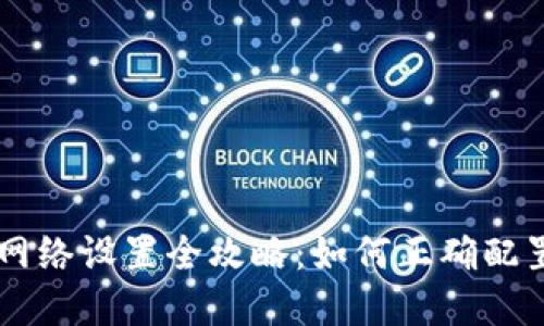小狐钱包Core网络设置全攻略：如何正确配置保证资金安全