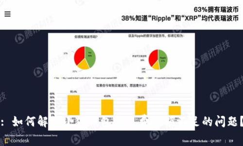 : 如何解决小狐钱包交易费余额不足的问题？