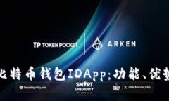 全面解析比特币钱包IDAp
