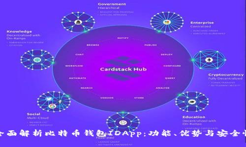 全面解析比特币钱包IDApp：功能、优势与安全性
