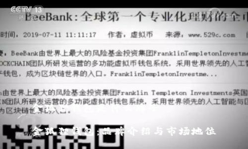 金狐狸钱包是什么牌子

金狐狸钱包：品牌介绍与市场地位