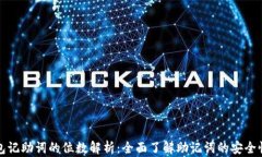以太坊钱包记助词的位数