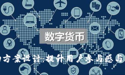 狐狸钱包活动方案设计：提升用户参与感与忠诚度的策略
