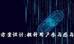狐狸钱包活动方案设计：