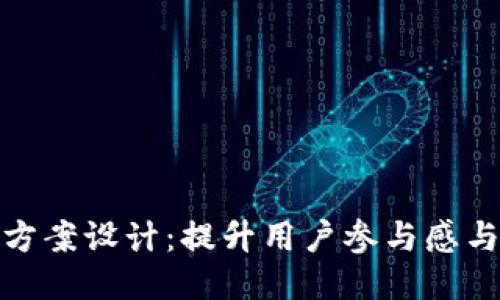 狐狸钱包活动方案设计：提升用户参与感与忠诚度的策略