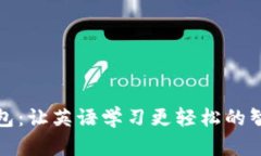 小狐钱包：让英语学习更