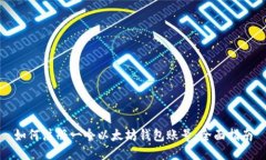 如何注册一个以太坊钱包