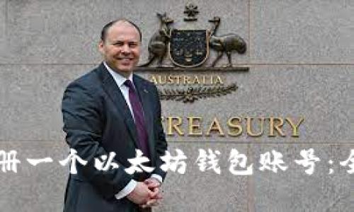 如何注册一个以太坊钱包账号：全面指南