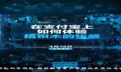 小狐钱包的子钱包：提升