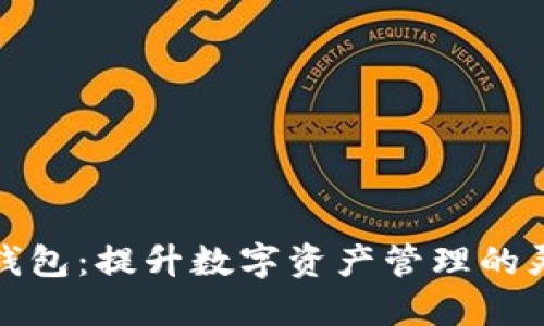 小狐钱包的子钱包：提升数字资产管理的灵活性与安全性