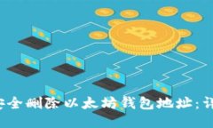  如何安全删除以太坊钱包
