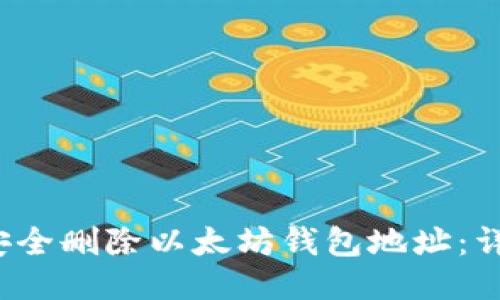  如何安全删除以太坊钱包地址：详细指南