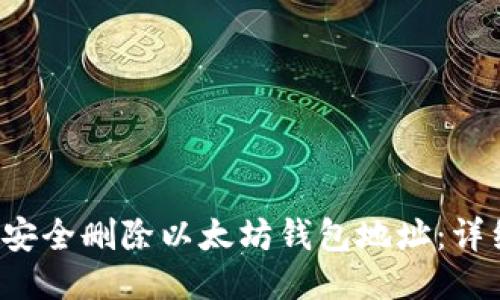  如何安全删除以太坊钱包地址：详细指南