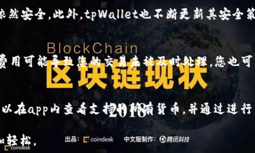  큰 제목 
狗狗币如何转入tpWallet：详细指南及常见问题解答
 / 큰 제목 

 关键字 
狗狗币, tpWallet, 转入, 数字钱包
 / 关键字 

随着加密货币的普及，越来越多的人开始关注数字资产的存储和管理。而作为一种流行的加密货币，狗狗币（Dogecoin）的转账和管理变得尤为重要。tpWallet作为一个安全、方便的数字钱包，不仅支持多种加密货币的存储，也为用户提供了高效的转账服务。本篇文章将详细介绍如何将狗狗币转入tpWallet，并回答一些常见问题，希望能帮助您有效管理您的狗狗币资产。

一、狗狗币简介
狗狗币（Dogecoin）是一种基于点对点技术的加密货币，最初是为了作为一种轻松、有趣的数字货币而推出。它以一个名为柴犬（Shiba Inu）的 meme 形象作为标志，迅速在社区中获得了很高的知名度。狗狗币的特点是交易速度快、费用低，使其成为了小额支付和打赏的理想选择。

二、tpWallet简介
tpWallet是一款多功能的数字钱包，支持多个主流加密货币的存储与管理，包括比特币、以太坊、狗狗币等。tpWallet以其用户友好的界面和高安全性而受到用户的欢迎。同时，它还提供了交易、兑换等多种附加功能，为用户提供了一站式的数字资产管理服务。

三、如何将狗狗币转入tpWallet
将狗狗币转入tpWallet的步骤相对简单，以下是具体流程：

h4步骤1：下载tpWallet/h4
首先，您需要在您的手机应用商店下载并安装tpWallet应用。该应用支持iOS和Android平台，您可以根据自己的手机系统选择相应的版本下载。

h4步骤2：创建或登录账户/h4
打开tpWallet后，若您是新用户，您需要点击“创建账户”并按照提示设置密码，生成钱包地址。如果您已有账户，请直接输入密码进行登录。

h4步骤3：获取狗狗币钱包地址/h4
在成功登录后，您将看到一个钱包首页。在首页中选择“狗狗币”或搜索找到狗狗币的选项。点击后，您将看到您的狗狗币钱包地址，这个地址是您转账狗狗币的目标地址。

h4步骤4：从其他平台转账狗狗币/h4
接下来，您需要在您持有狗狗币的平台（如交易所、其他钱包等）找到“转账”或“发送”功能。输入您之前复制的tpWallet狗狗币地址，并在指定金额框中填入您想转入的狗狗币数量。最后，确认转账信息并提交。

h4步骤5：确认转账状态/h4
狗狗币的转账一般是在几分钟内完成的。您可以在tpWallet中查看交易记录，确认狗狗币是否已成功转入。

四、常见问题解答

h5问题1：狗狗币转入tpWallet需要多长时间？/h5
狗狗币转入tpWallet的时间主要取决于网络的拥堵程度和交易费。一旦您提交了转账请求，在正常网络条件下，狗狗币的转账通常会在几分钟内完成。然而，在网络繁忙时，可能会需要更长时间。为了提高转账的优先级，您可以选择支付更高的交易费用。

h5问题2：tpWallet是否安全？/h5
tpWallet在安全性方面采取了多种措施，包括但不限于数据加密、双重身份验证等。用户的私钥存储在本地，这意味着即使tpWallet服务器遭到攻击，您的资金也依然安全。此外，tpWallet也不断更新其安全策略，以应对不断变化的网络安全威胁。然而，用户仍需自行保护好自己的账户信息，定期更换密码，确保设备安全。

h5问题3：如果狗狗币转账失败，我该怎么办？/h5
如果您发现狗狗币转账失败，首先检查您输入的钱包地址是否准确。如果地址错误，您的资金可能会丢失。其次，查看您在转账时选择的交易费用是否合理。过低的费用可能导致您的交易未被及时处理。您也可以通过狗狗币区块链浏览器查询交易状态，以了解转账是否被确认。如果仍有问题，建议您直接联系交易平台的客服进行咨询。

h5问题4：tpWallet支持哪些其他数字货币？/h5
tpWallet支持广泛的数字货币，包括比特币（BTC）、以太坊（ETH）、瑞波币（XRP）、莱特币（LTC）等主流加密货币。此外，tpWallet也支持一些较小的项目和代币。您可以在app内查看支持的所有货币，并通过进行简单的操作轻松进行资产管理。

总的来说，将狗狗币转入tpWallet是一个相对简单的过程。通过以上步骤，您可以快速安全地完成转账。希望这篇文章能够帮助到您，让您的数字资产管理变得更加轻松。