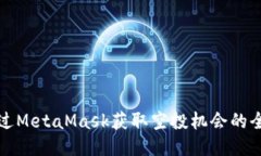 如何通过MetaMask获取空投机