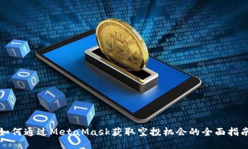 如何通过MetaMask获取空投机会的全面指南