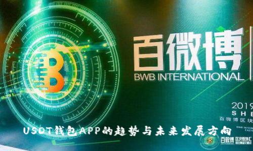 USDT钱包APP的趋势与未来发展方向