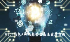 USDT钱包APP的趋势与未来发