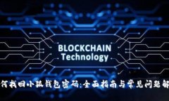 如何找回小狐钱包密码：