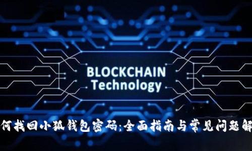 如何找回小狐钱包密码：全面指南与常见问题解答