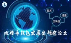比特币钱包发展史研究论