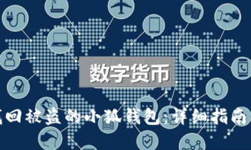 如何找回被盗的小狐钱包：详细指南与建议
