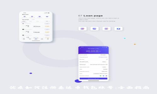 优质如何注册泰达币钱包账号：全面指南