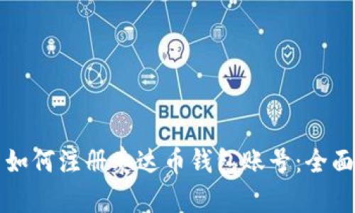 优质如何注册泰达币钱包账号：全面指南
