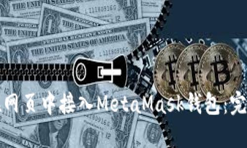 如何在网页中接入MetaMask钱包：完整指南