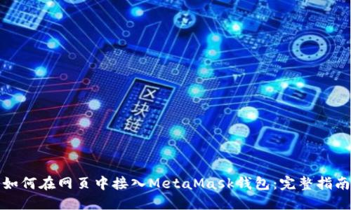 如何在网页中接入MetaMask钱包：完整指南