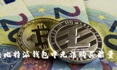 如何解决比特派钱包中无