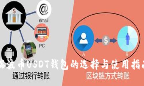 瑞波币USDT钱包的选择与使用指南
