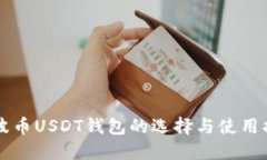 瑞波币USDT钱包的选择与使