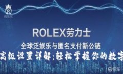 小狐钱包高级设置详解：