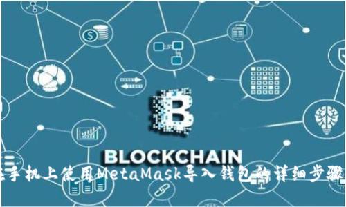 如何在手机上使用MetaMask导入钱包的详细步骤与指南